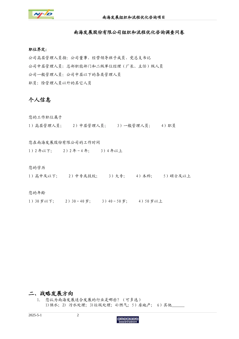 20060110南海发展调查问卷-final.doc_第2页
