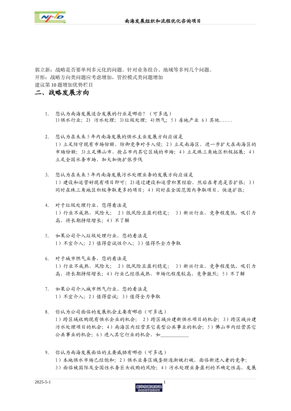 南海问卷修改意见（战略部分）.doc_第1页