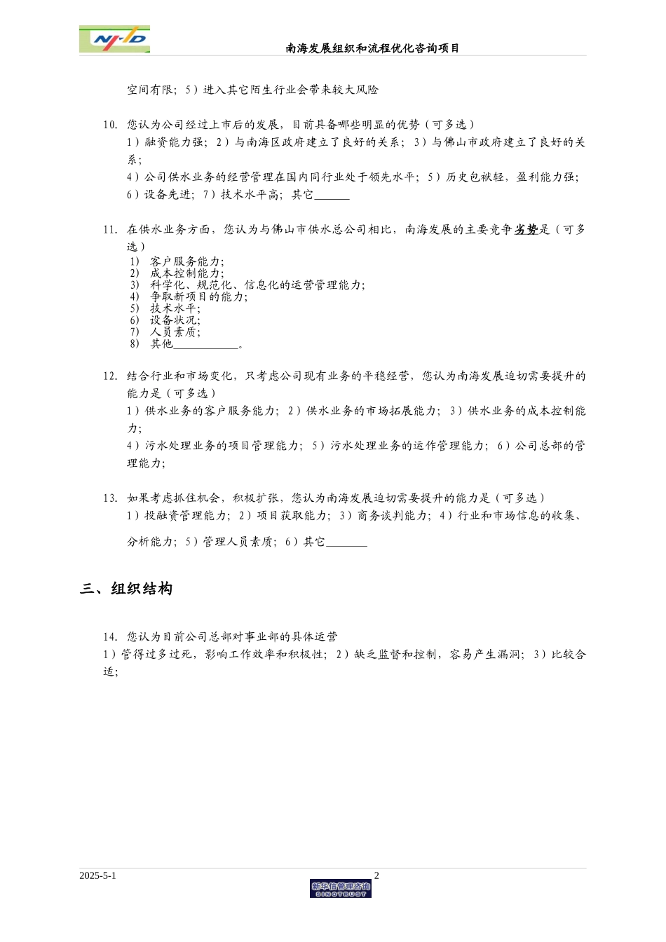 南海问卷修改意见（战略部分）.doc_第2页