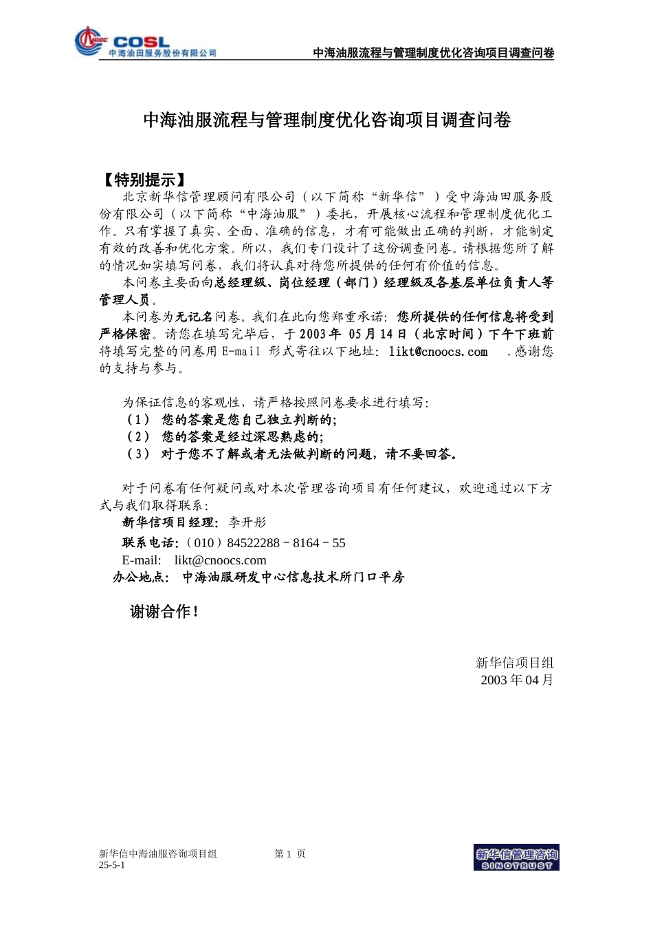 COSL流程与制度优化项目調查問卷030428.doc_第1页