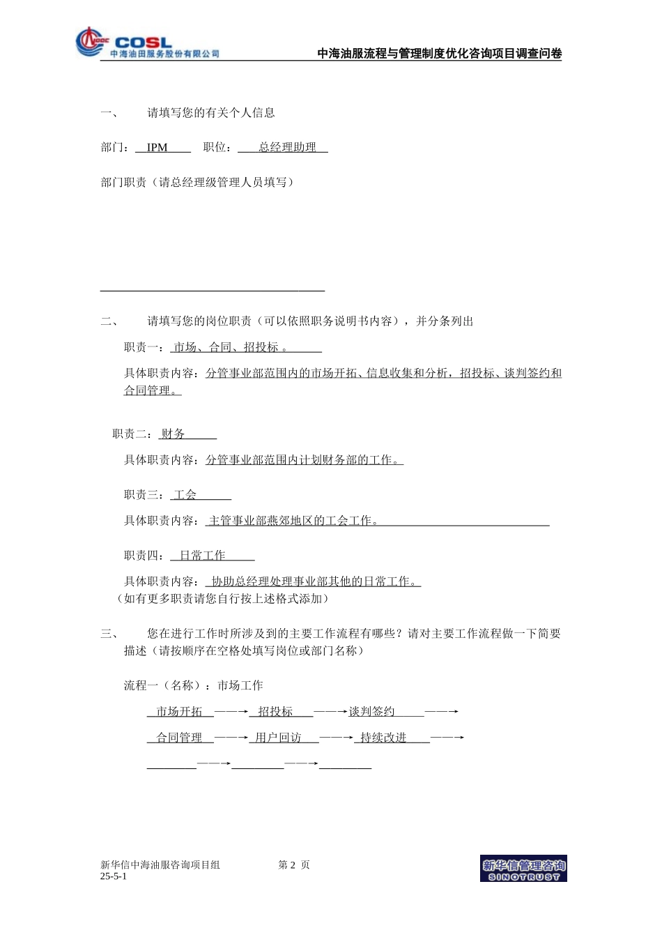 COSL流程与制度优化项目調查問卷030428.doc_第2页