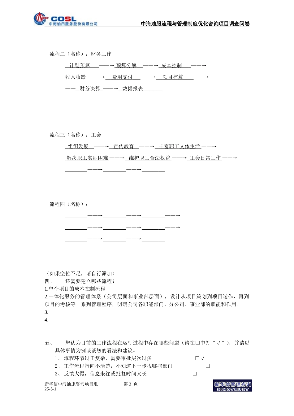 COSL流程与制度优化项目調查問卷030428.doc_第3页