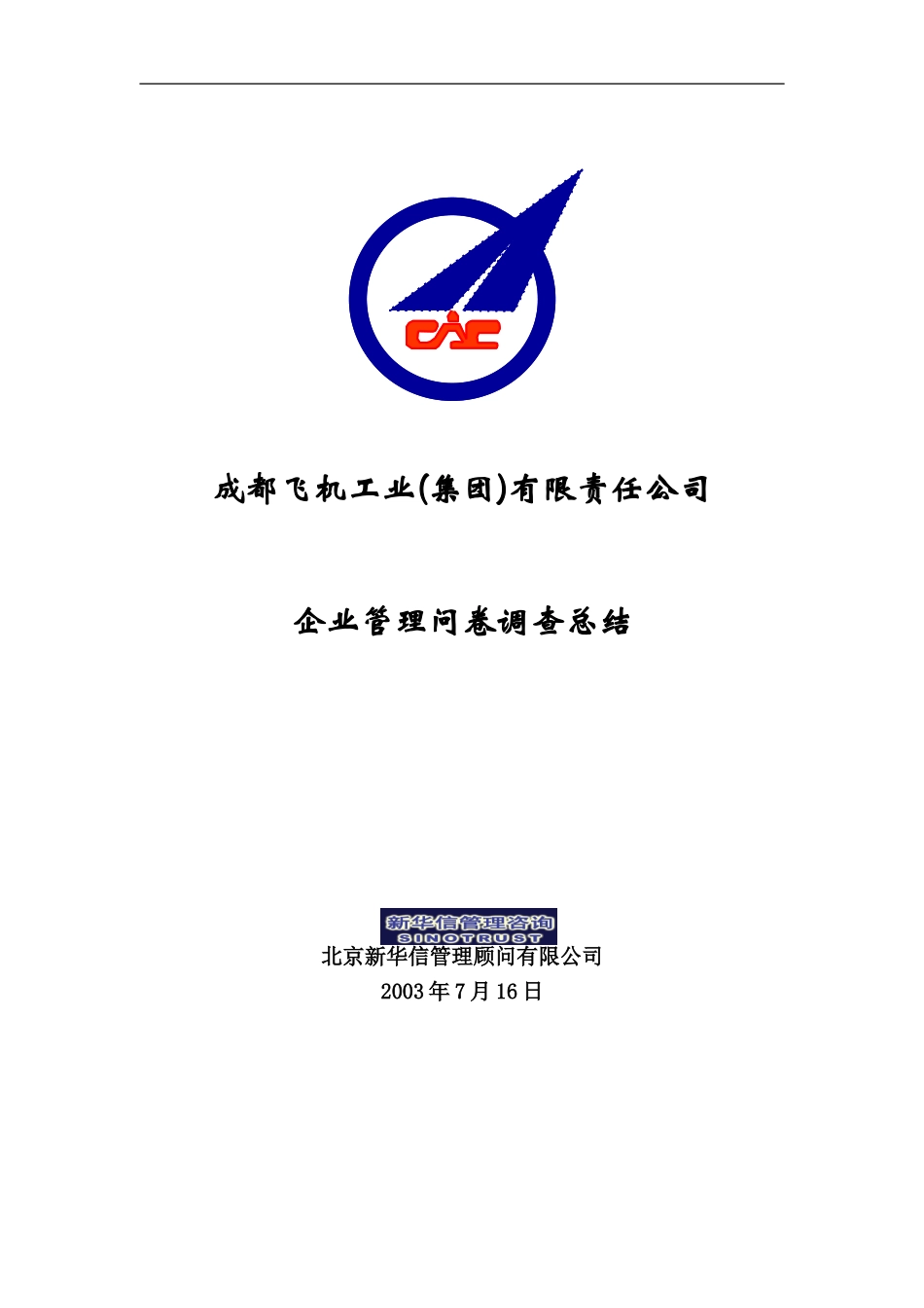 成飞集团公司调查问卷统计-新华信.doc_第1页