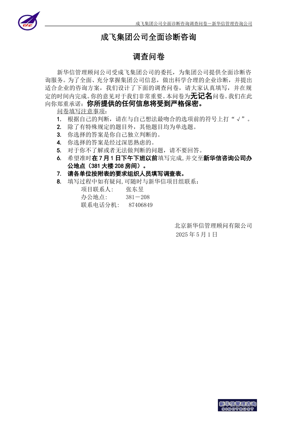 成飞集团公司全面诊断咨询项目员工调查问卷0623-新华信.doc_第1页