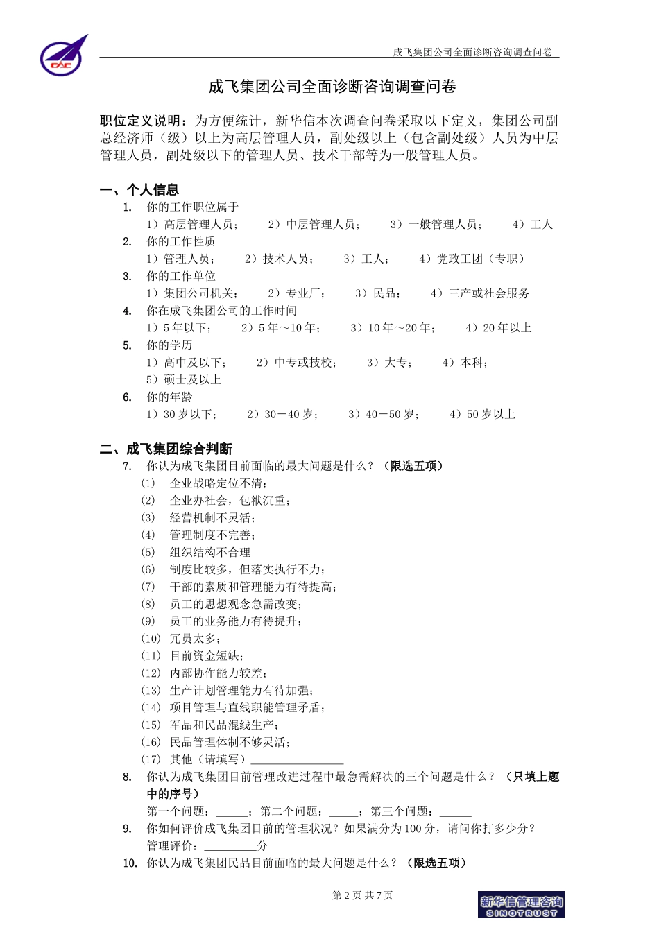 成飞集团公司全面诊断咨询项目员工调查问卷0623-新华信.doc_第2页