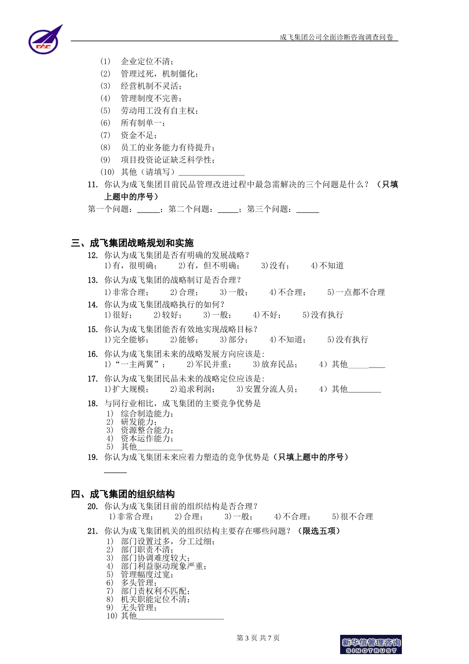 成飞集团公司全面诊断咨询项目员工调查问卷0623-新华信.doc_第3页