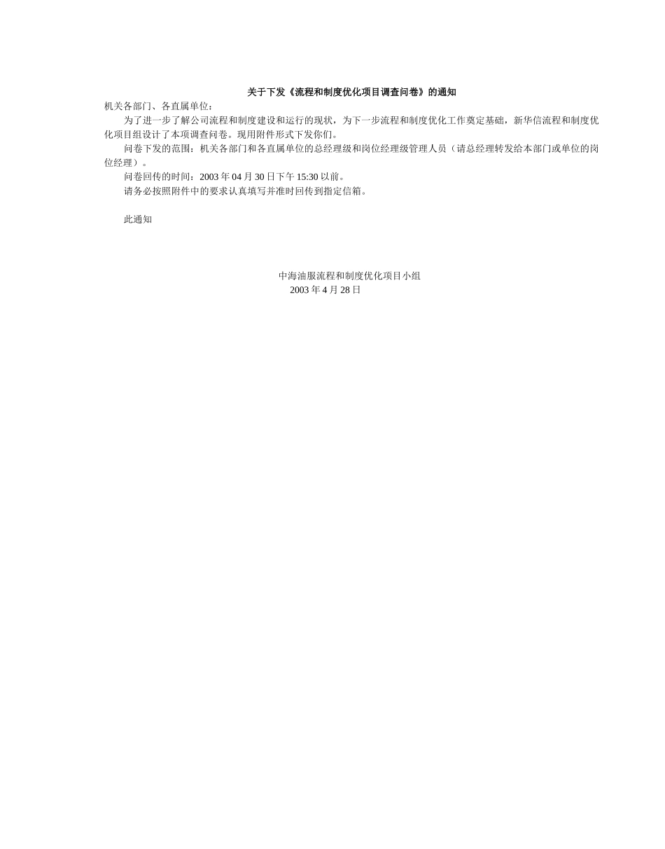 关于下发《流程和制度优化项目调查问卷》的通知.doc_第1页