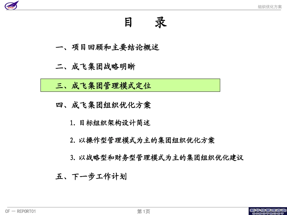 002_成飞集团组织优化方案第二次汇报稿.ppt_第1页