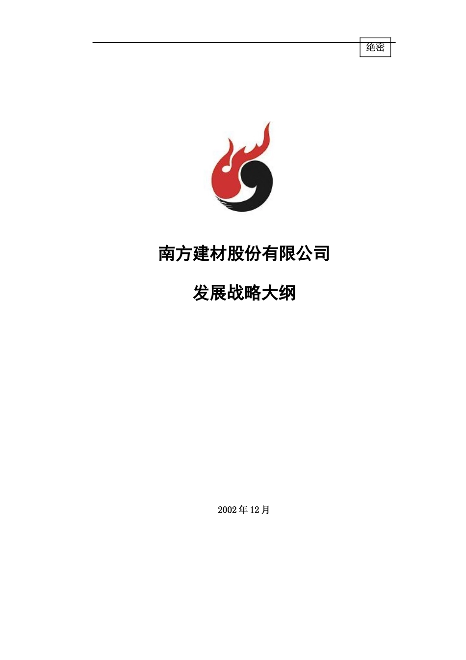 南方建材发展战略大纲021210.doc_第1页