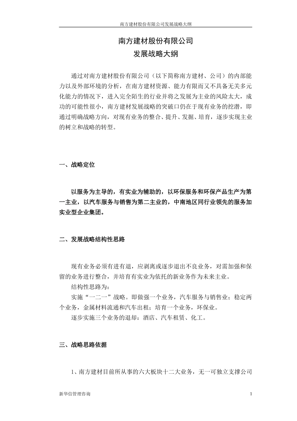 南方建材发展战略大纲021210.doc_第2页