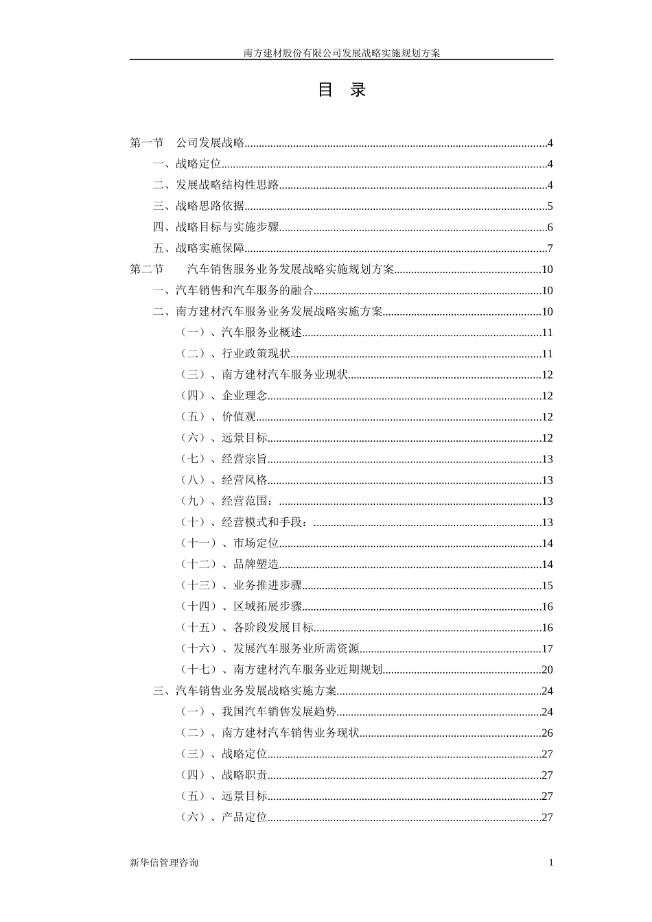 南方建材发展战略实施规划方案021209.doc_第2页