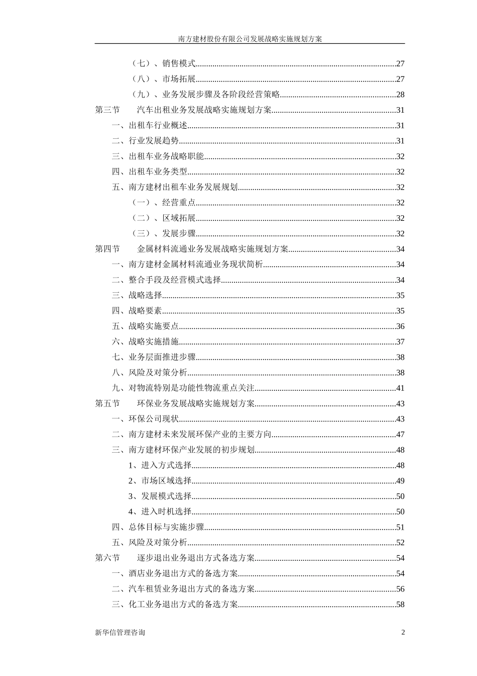 南方建材发展战略实施规划方案021209.doc_第3页