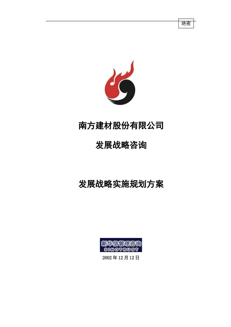 南方建材发展战略实施规划方案021212.doc_第1页