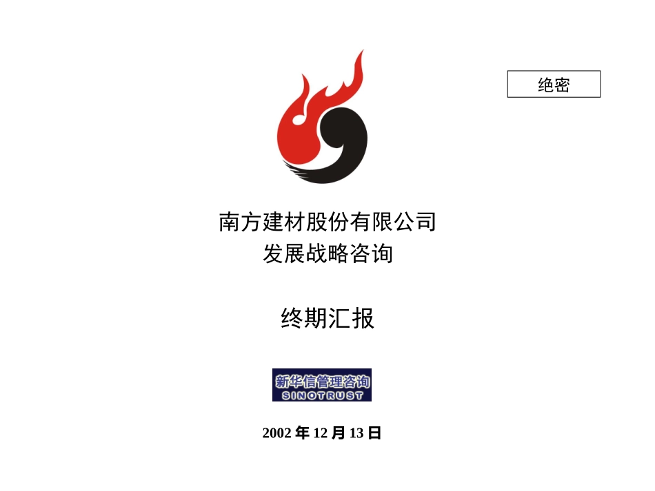 南方建材发展战略咨询终期汇报021212.ppt_第1页