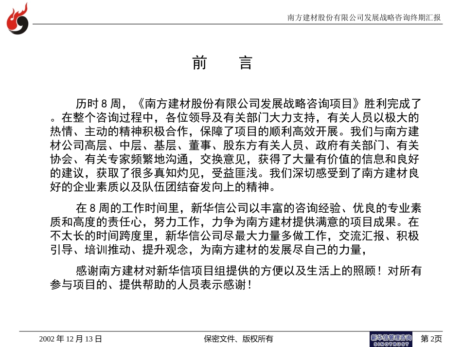 南方建材发展战略咨询终期汇报021212.ppt_第2页