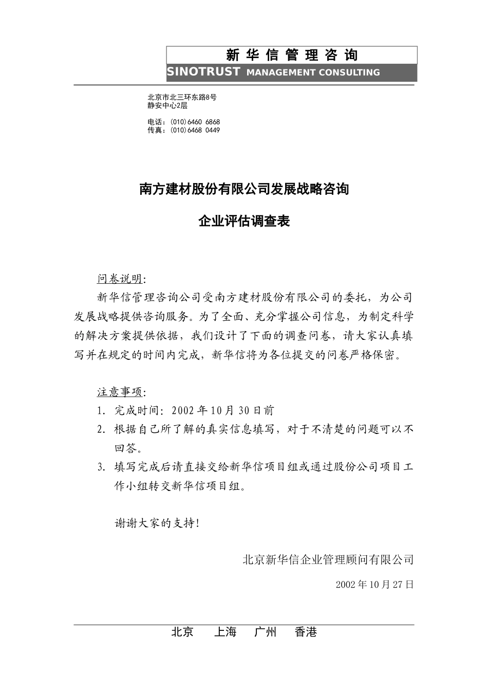 南方建材分子公司企业评估调查表021027N.doc_第1页
