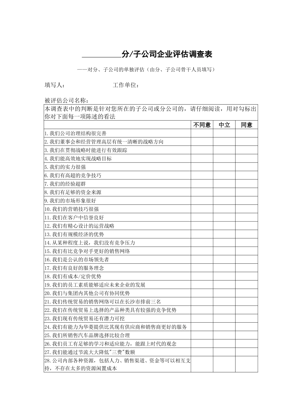 南方建材分子公司企业评估调查表021027N.doc_第2页