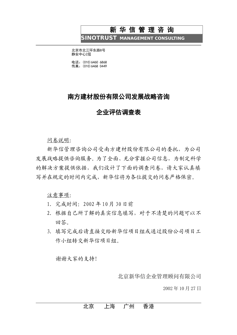 南方建材企业评估调查表021027N.doc_第1页