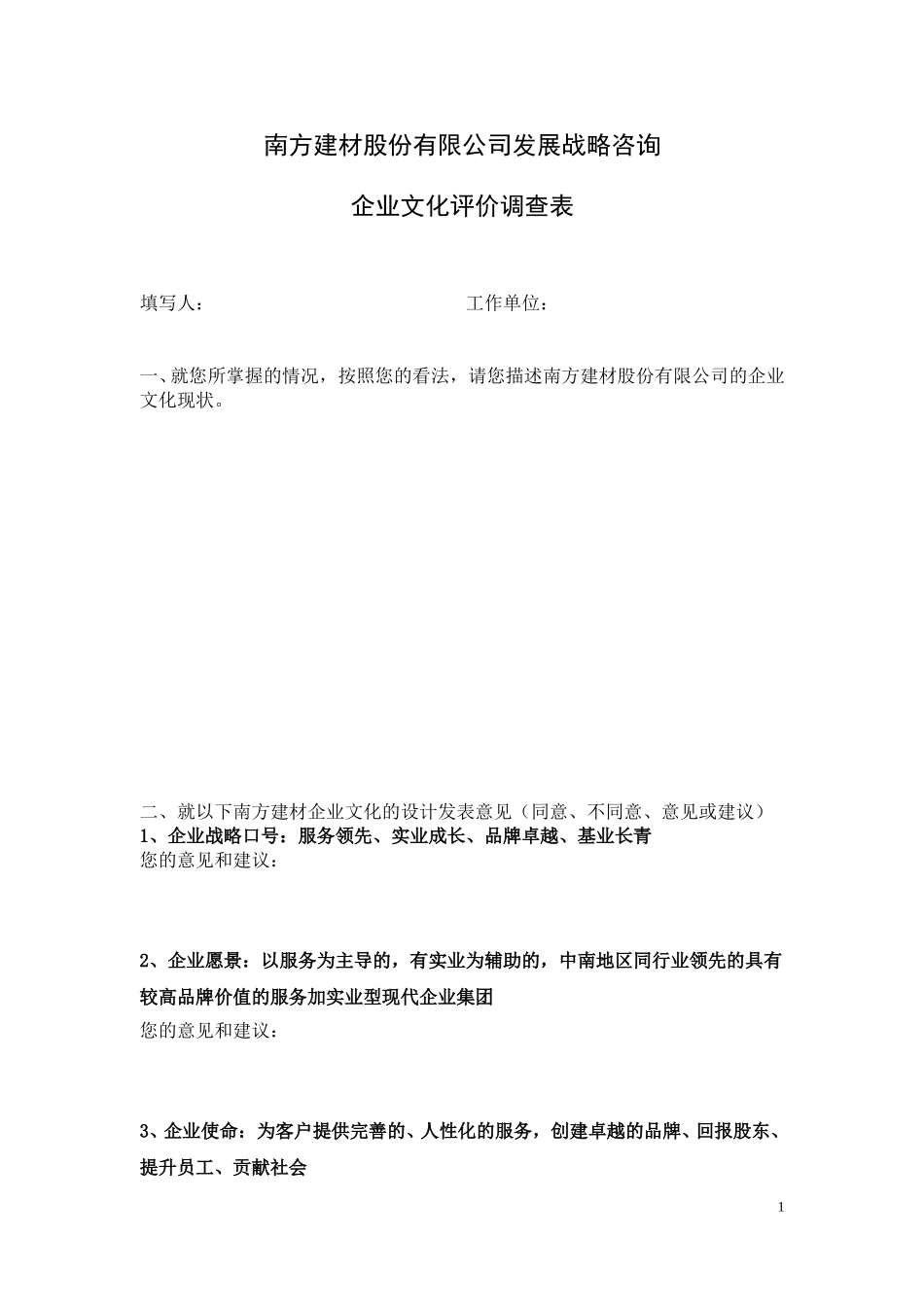 南方建材企业文化调查表.doc_第1页
