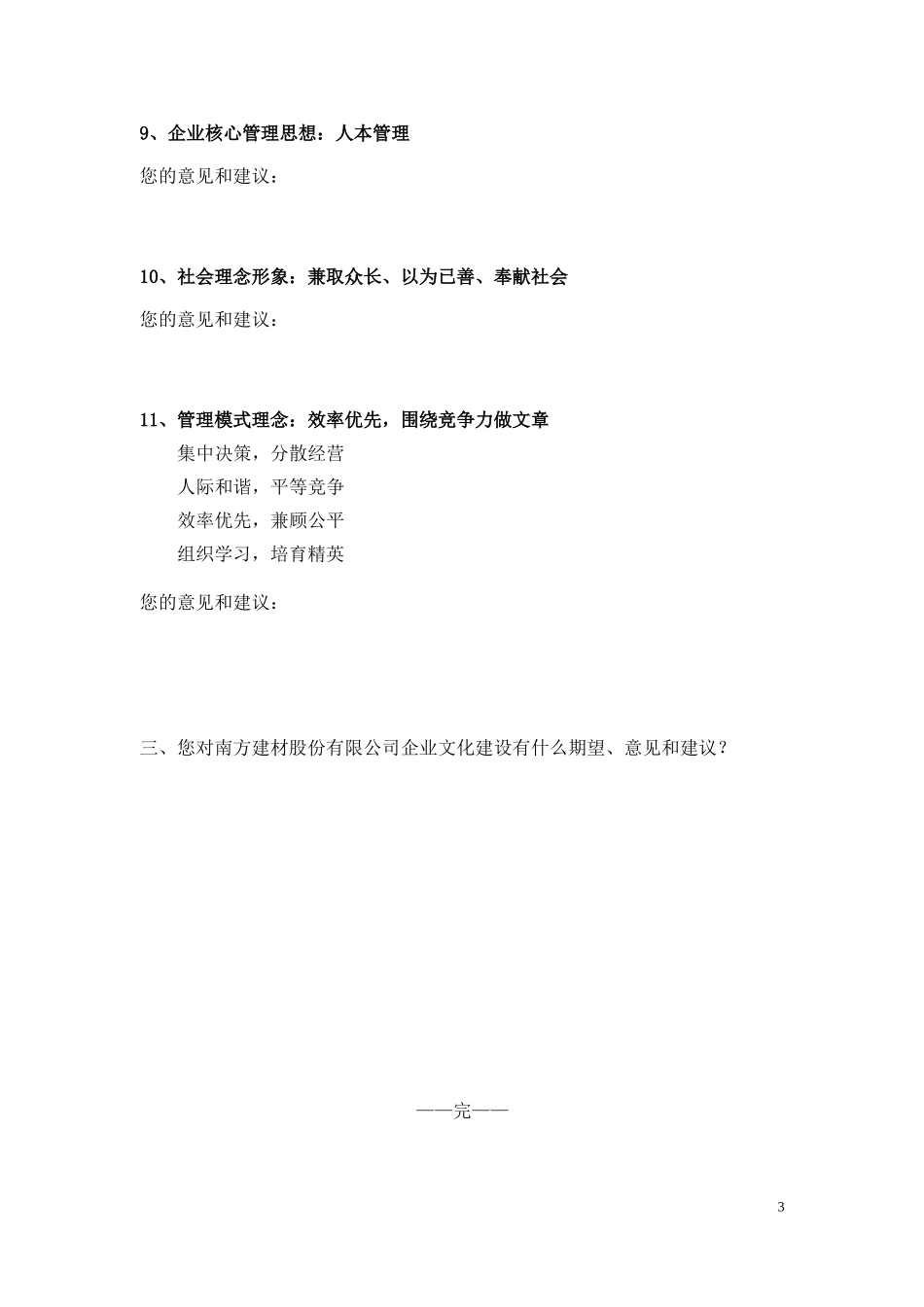 南方建材企业文化调查表.doc_第3页
