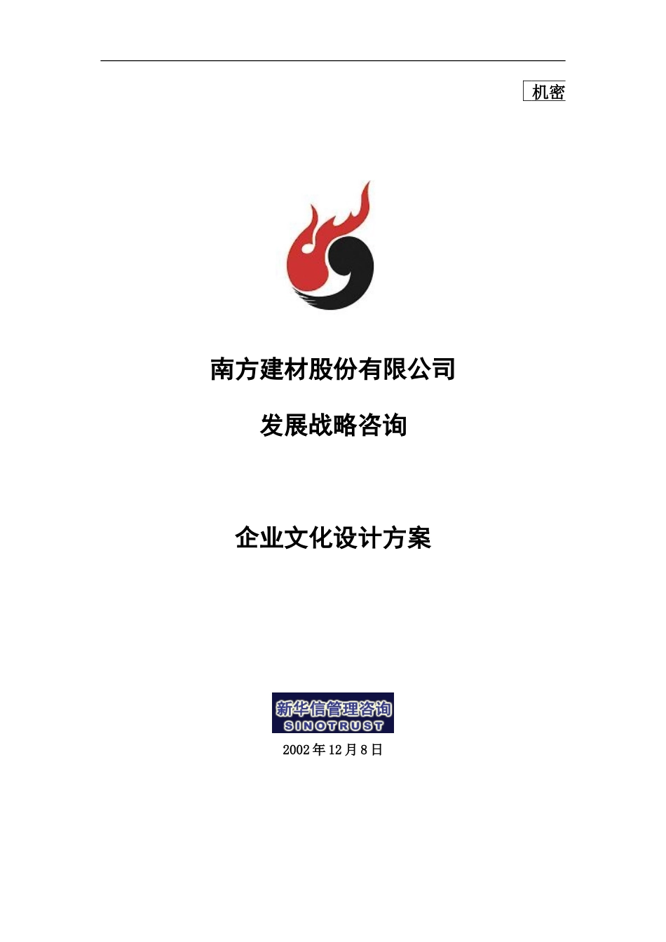 南方建材企业文化建设设计方案021208.doc_第1页