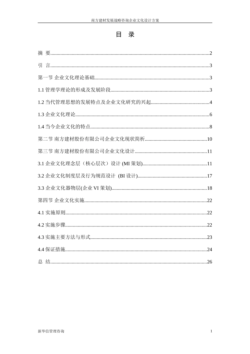 南方建材企业文化建设设计方案021211.doc_第2页