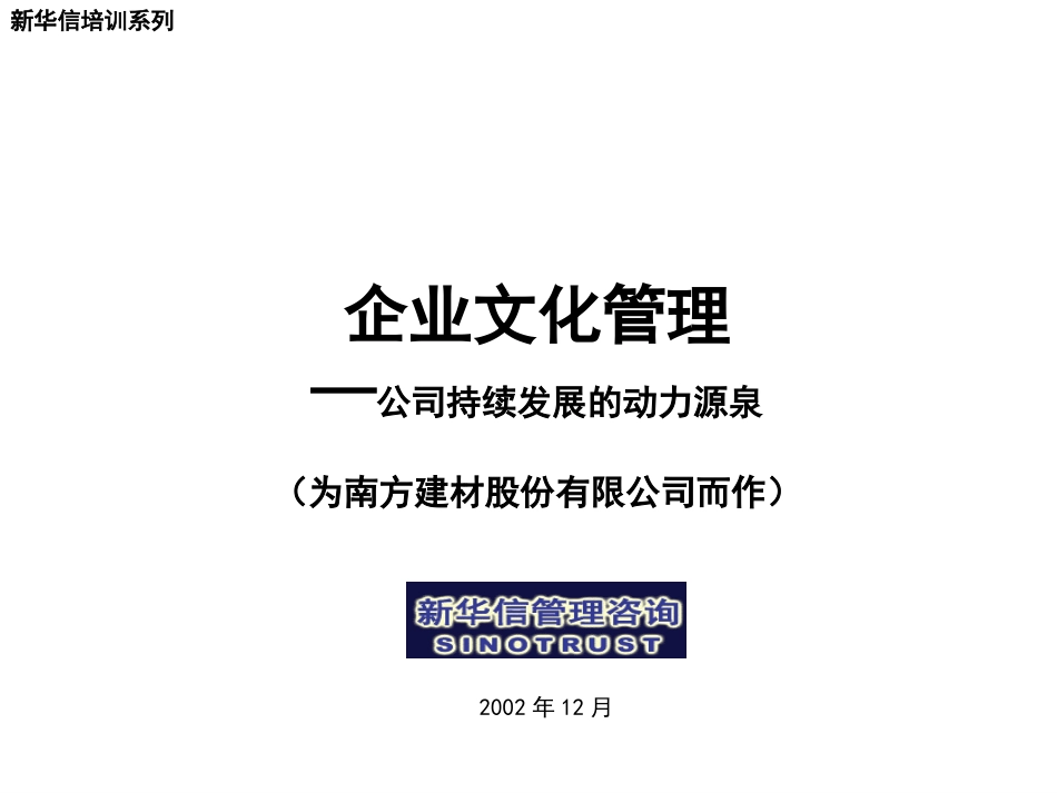 南方建材企业文化培训021211.ppt_第1页