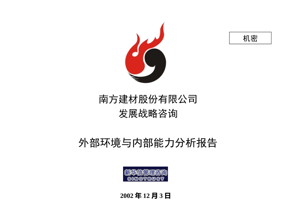 内外部分析打印版021205.ppt_第1页