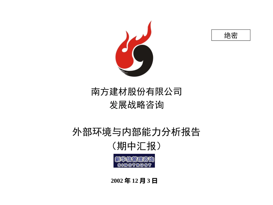 内外部分析完整版(期中汇报）021205.ppt_第1页