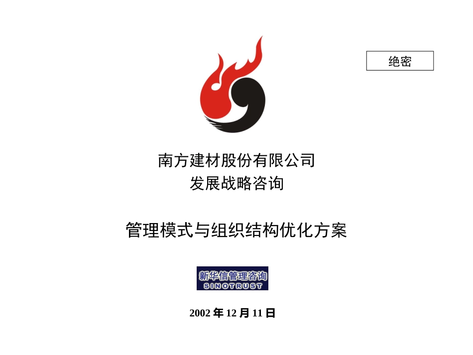 南方建材管理模式与组织结构方案021211.ppt_第1页