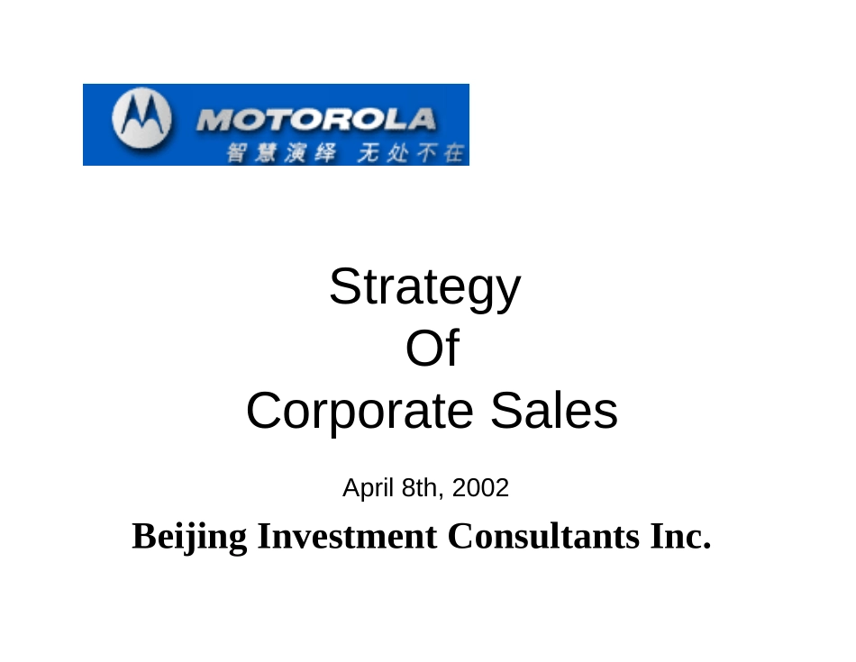摩托罗拉公司销售战略.ppt_第1页
