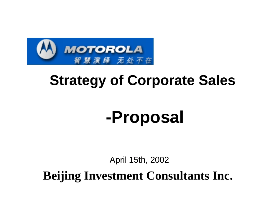 摩托罗拉公司销售战略建议书.ppt_第1页