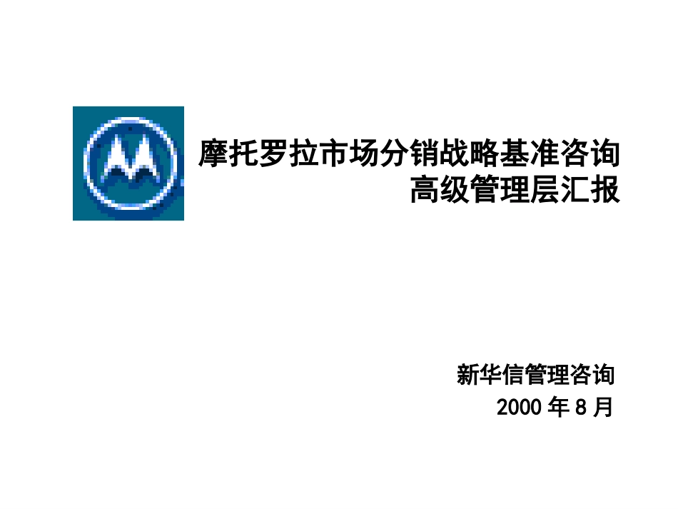 摩托罗拉市场分销战略基准咨询 — 高级管理层汇报.ppt_第1页
