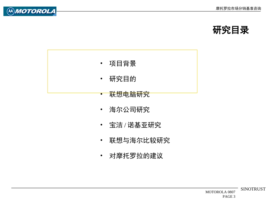 摩托罗拉市场分销战略基准咨询 — 高级管理层汇报.ppt_第3页