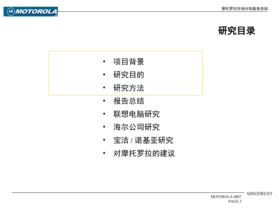 摩托罗拉市场分销战略基准咨询 — 最终报告.ppt_第3页