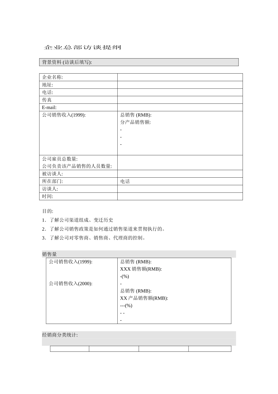 新华信-分销渠道-企业总部访谈提纲.DOC_第1页