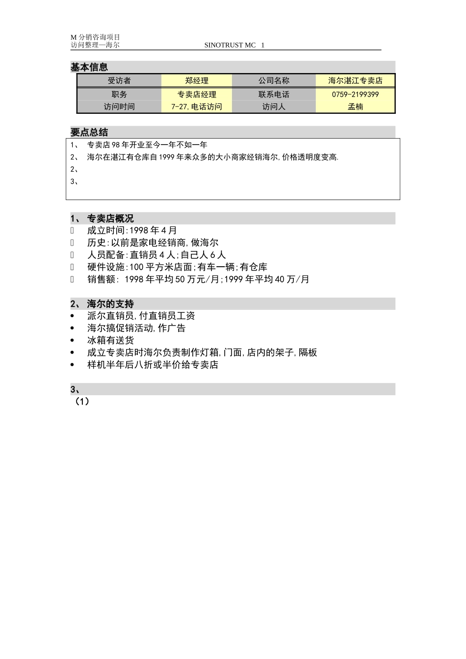 新华信-分销咨询-访谈纪要-海尔.DOC_第1页
