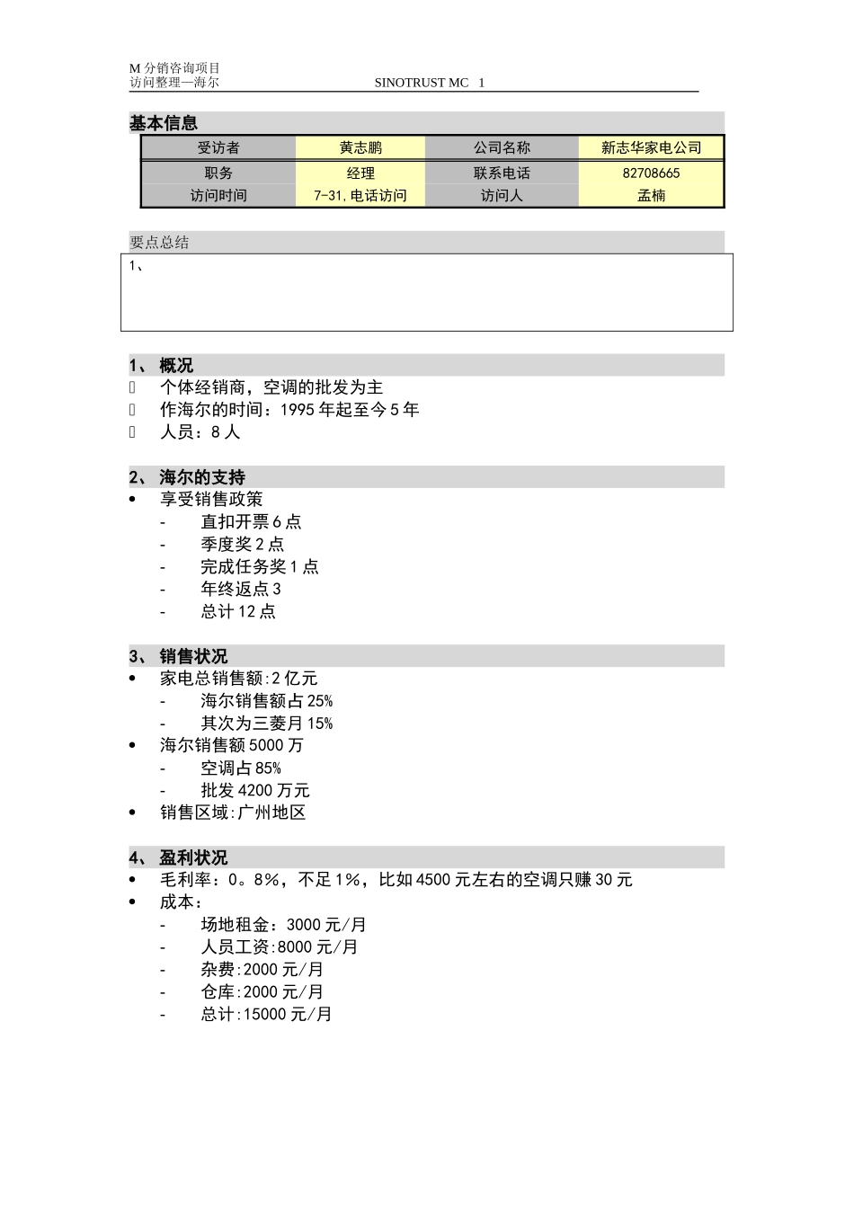 新华信-摩托罗拉-访谈纪要-3.DOC_第1页