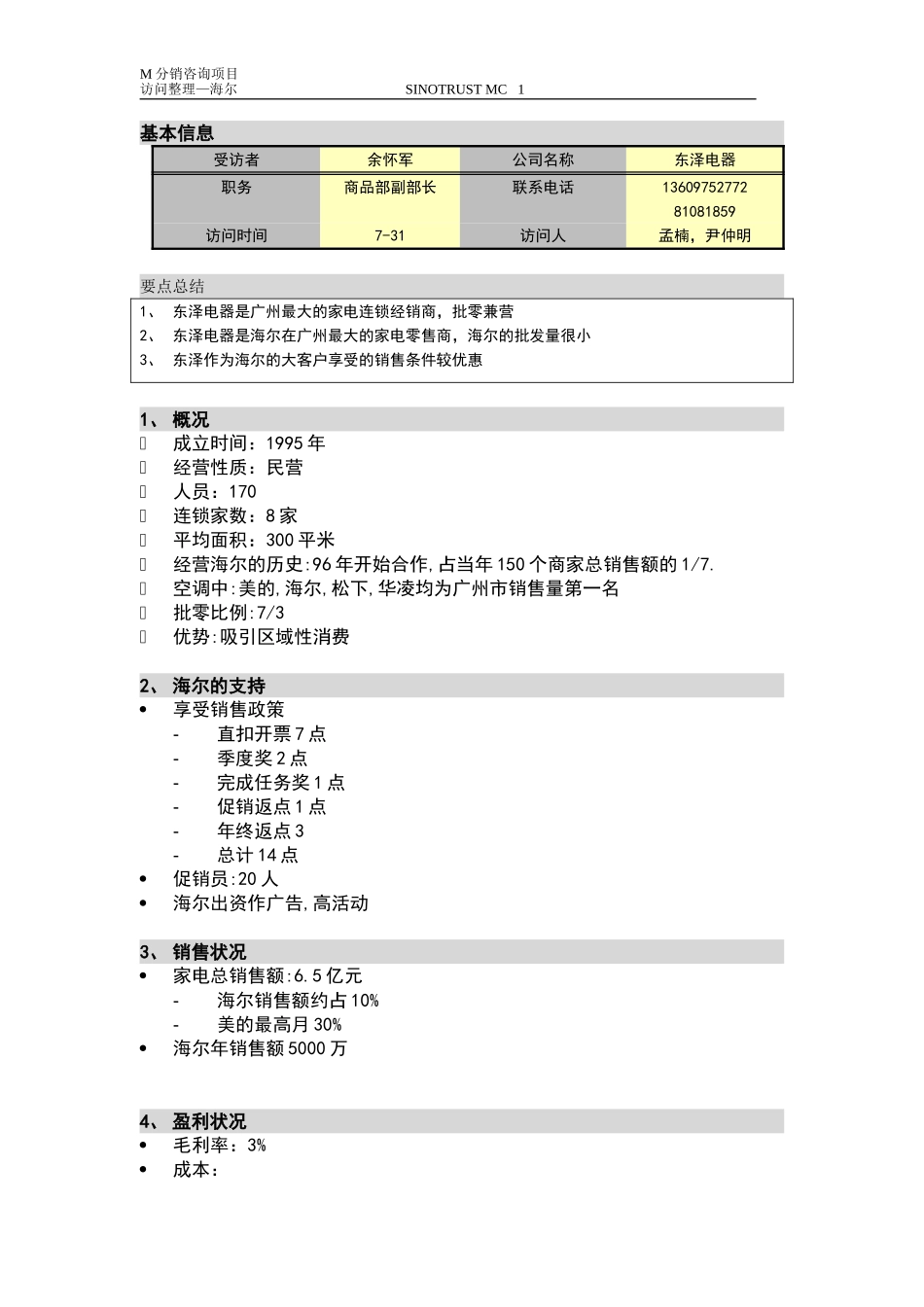 新华信-摩托罗拉-访谈纪要-4.DOC_第1页