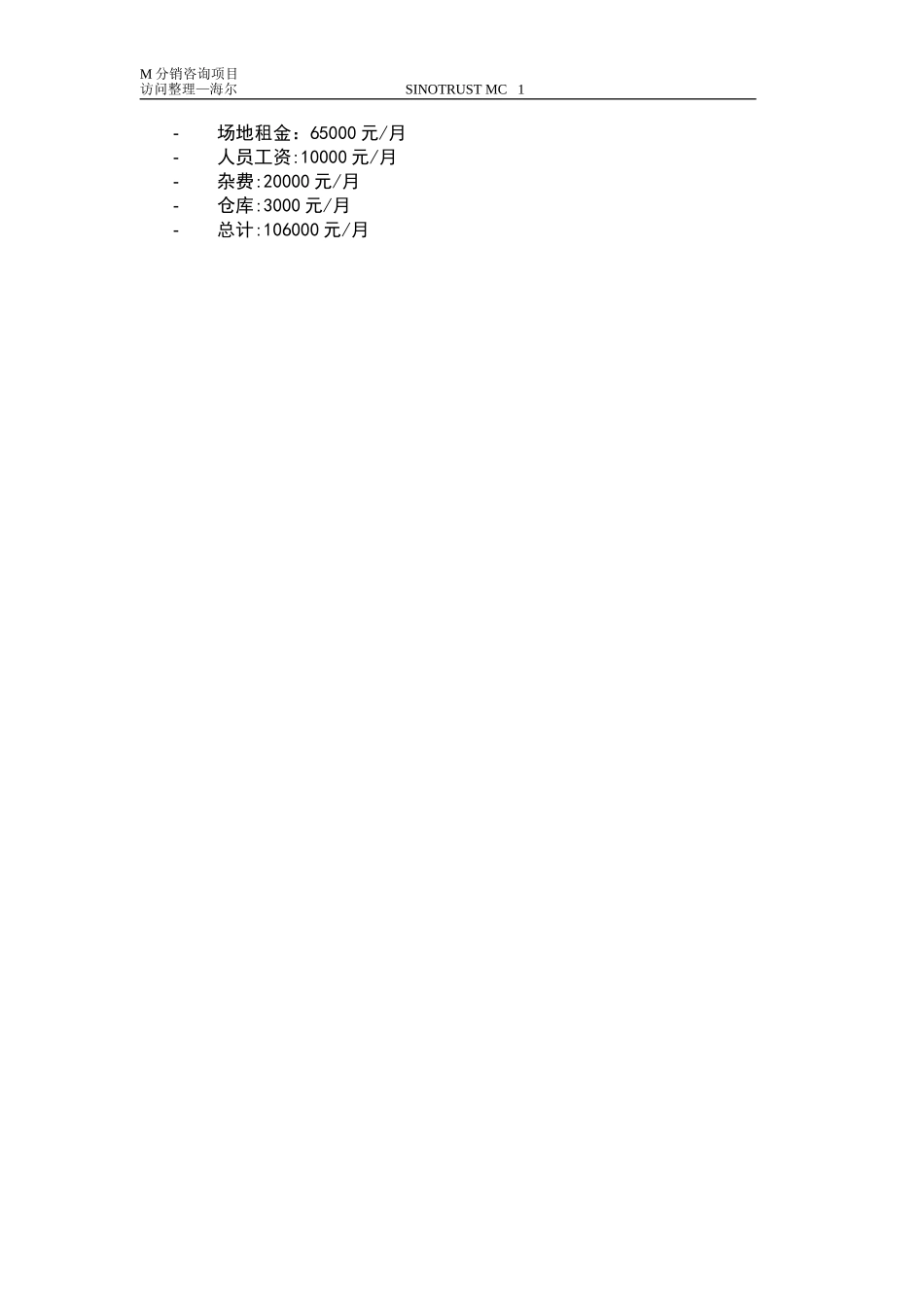 新华信-摩托罗拉-访谈纪要-4.DOC_第2页