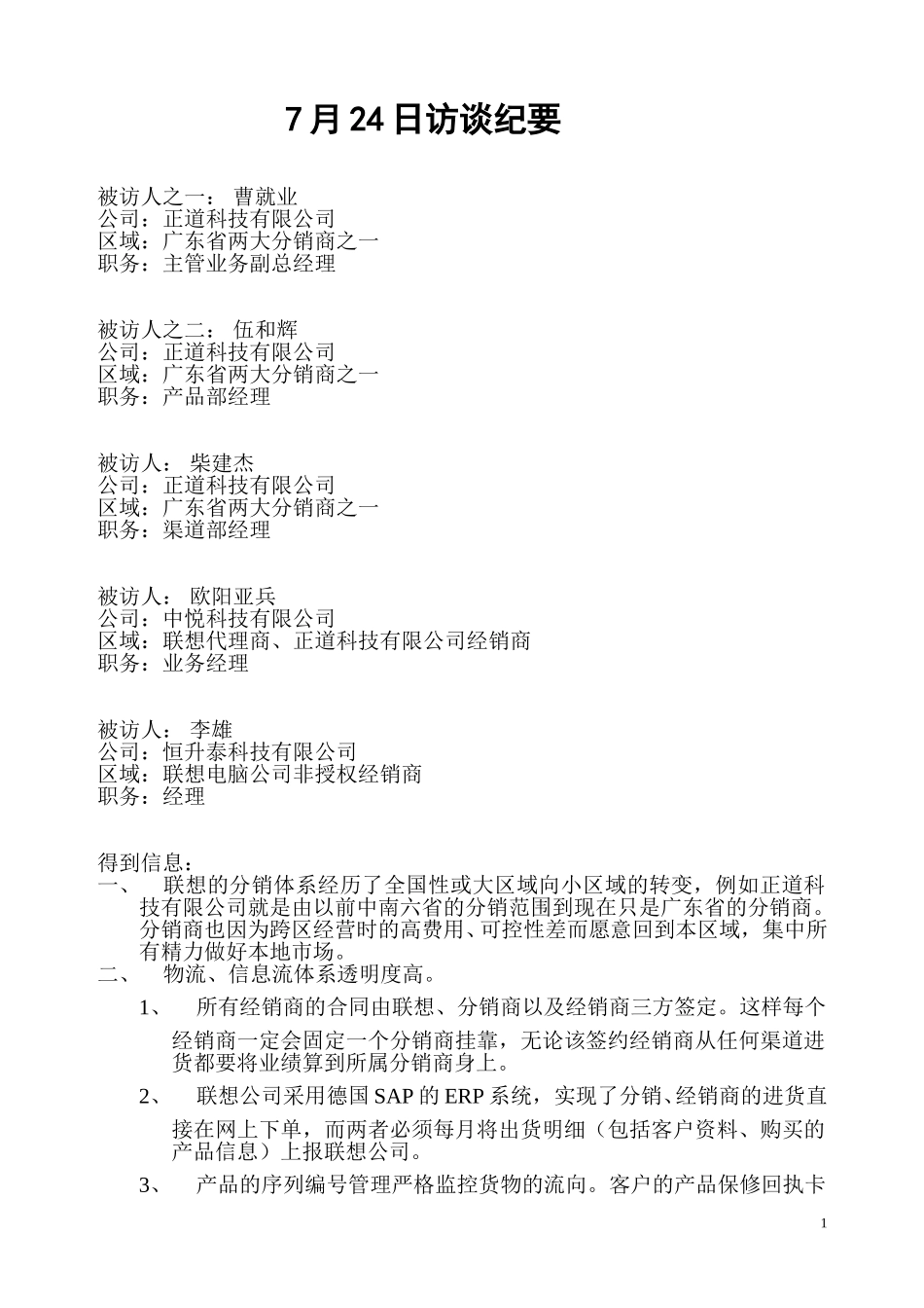 新华信-摩托罗拉-访谈纪要-5.DOC_第1页