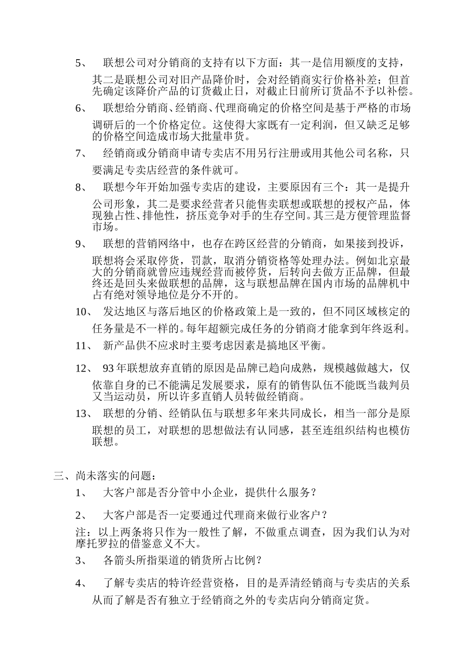 新华信-摩托罗拉-访谈纪要-6.DOC_第2页