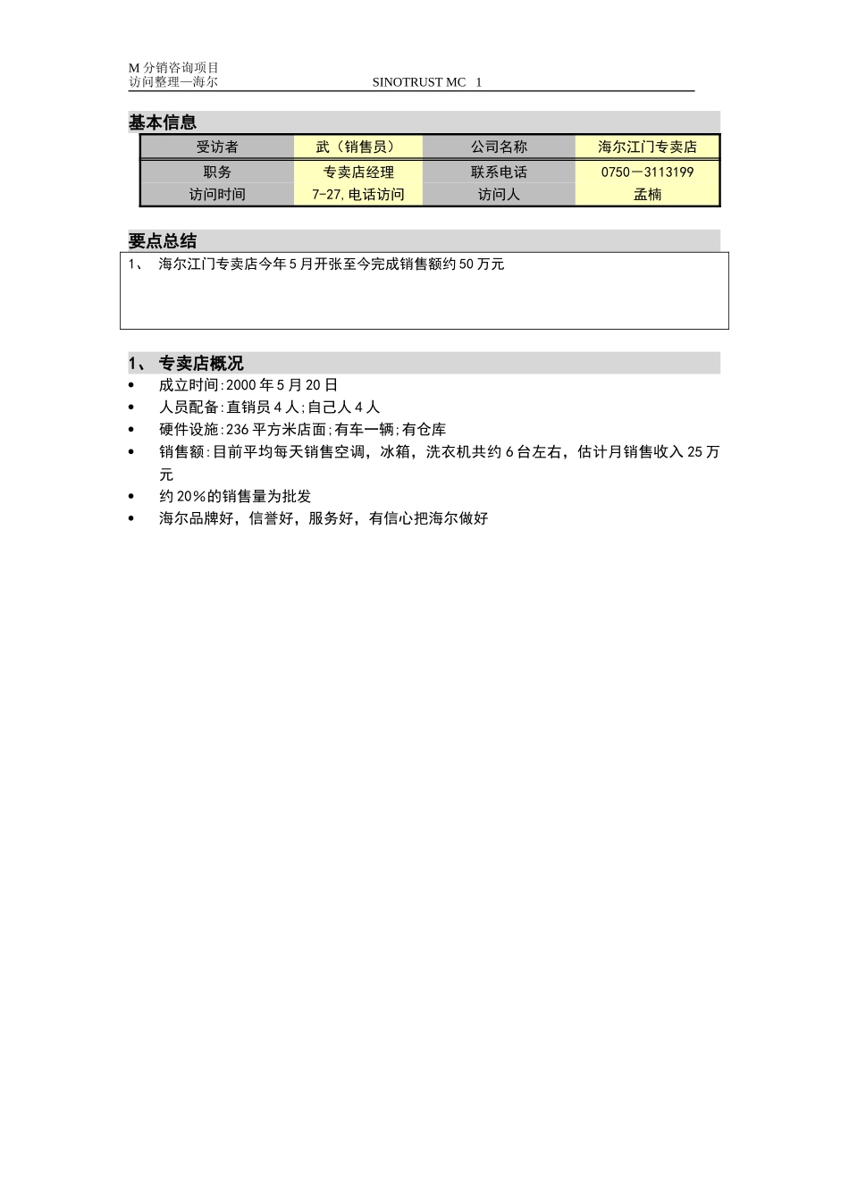 新华信-摩托罗拉-访谈纪要-7.DOC_第1页