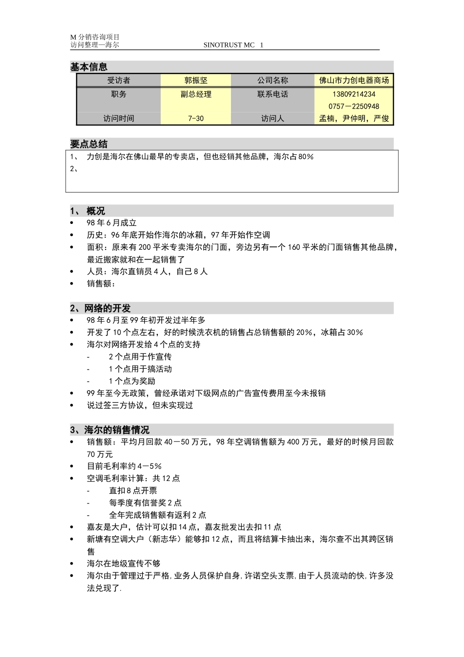 新华信-摩托罗拉-访谈纪要-8.DOC_第1页