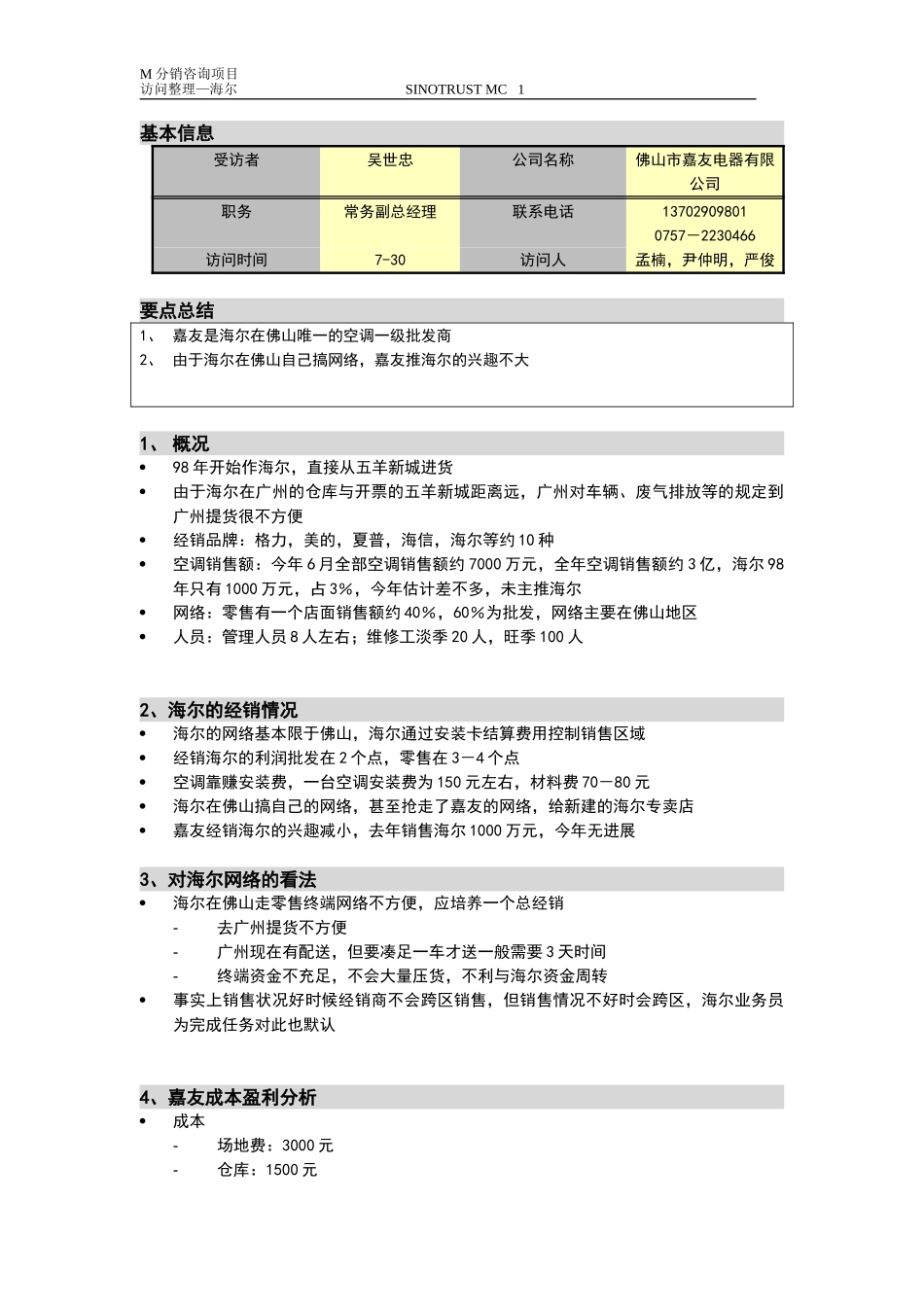 新华信-摩托罗拉-访谈纪要-9.DOC_第1页