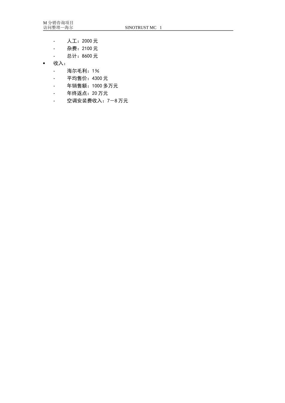 新华信-摩托罗拉-访谈纪要-9.DOC_第2页