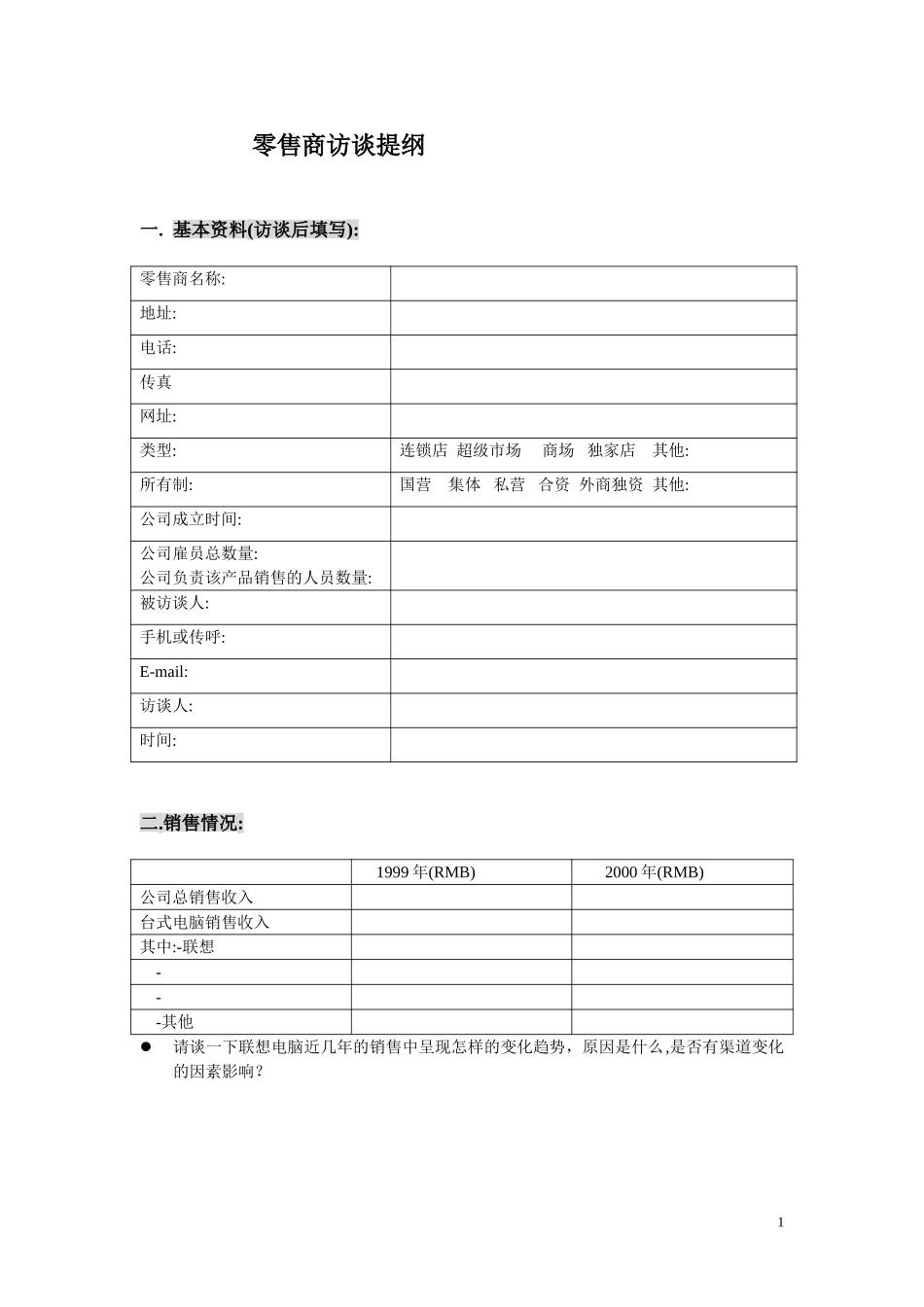新华信-摩托罗拉-访谈提纲.DOC_第1页