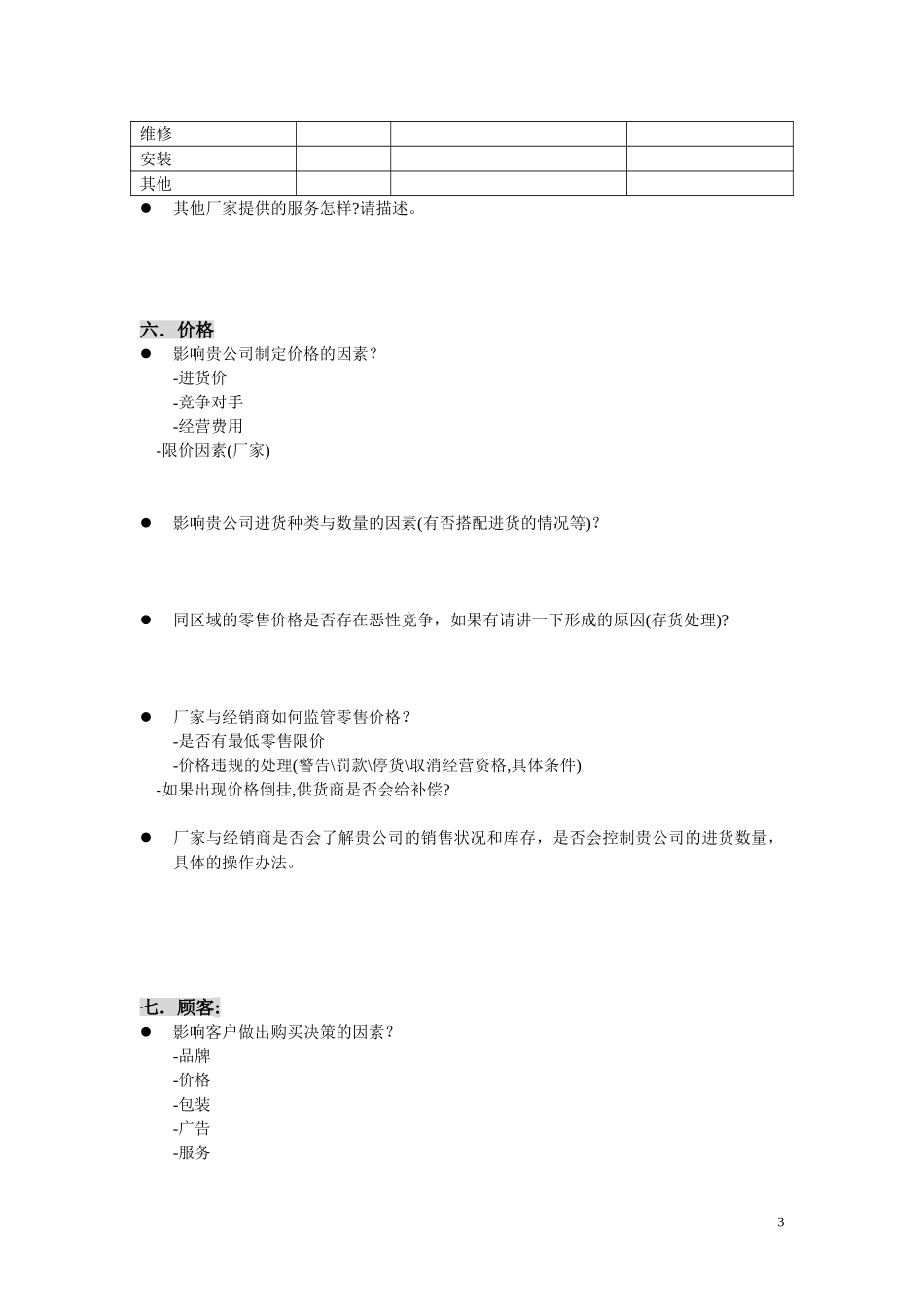 新华信-摩托罗拉-访谈提纲.DOC_第3页
