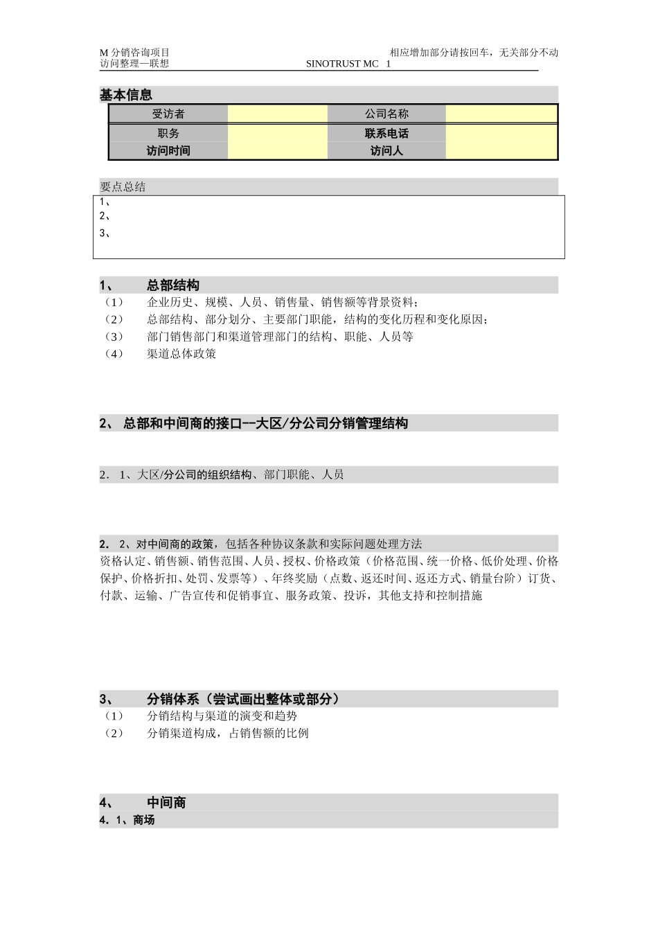 新华信-摩托罗拉-访谈提纲-2.DOC_第1页