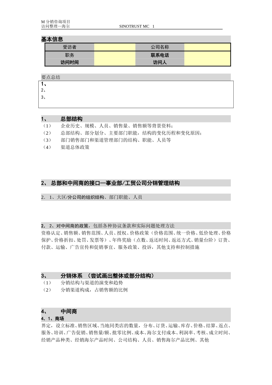 新华信-摩托罗拉-访谈提纲-3.DOC_第1页